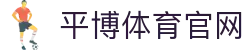 APP下载 | 平博体育官方网站 - 平博客户端下载中心